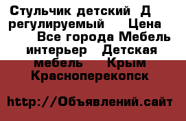 Стульчик детский  Д-04 (регулируемый). › Цена ­ 500 - Все города Мебель, интерьер » Детская мебель   . Крым,Красноперекопск